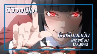 [รีวิวอนิเมะ] โคตรเซียนโรงเรียนพนัน / Kakegurui - อนิเมะดราม่า,เกม