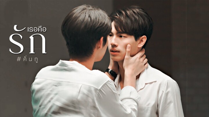 [ OPV ] เธอคือรัก ϟ #สารวัตรไทน์ | #2getherTheSeries #คั่นกู #ไบร์ทวิน