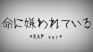 【一卷悠】命に嫌われている / カンザキイオリ (被生命所厌弃)【RAP付】