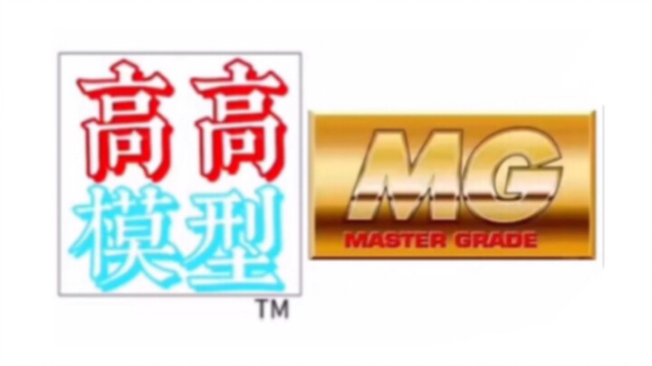 盘点高所有MG高达模型