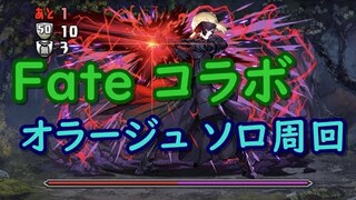 【パズドラ】Fateコラボ【オラージュソロ周回】