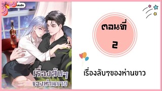เรื่องลับๆของห่านขาว ตอนที่ 2