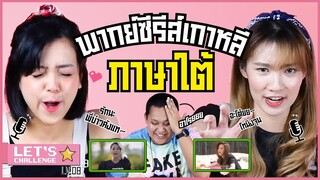 พากย์ซีรี่ส์เกาหลีเป็นภาษาใต้ | LET'S GIRL