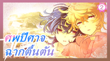 [ศพปีศาจ/MAD]รำลึกถึงชิกิในเวลาอันสั้น,สไตล์น่ากลัว_A2