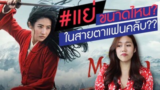 รีวิว มู่หลาน 2020 | มาคุยกันว่าทำไมแฟนดิสนีย์ถึงไม่ชอบ