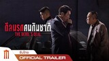 The Devil’s Deal | ดีลนรกคนกินชาติ - Official Trailer [ซับไทย]