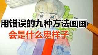 【新手小课堂】9个画水彩常会犯的错误，全程用错误的方法画画！！