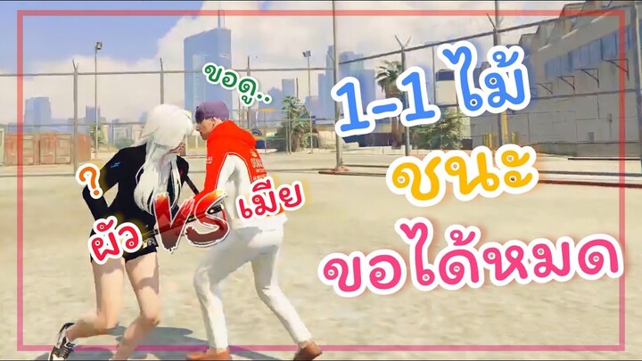 GTA V 1-1 ไม้กับแฟน ชนะขออะไรก็ได้