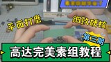 [Gundam Perfect Assembly Tutorial] Polishing of three-plane sprues. Gundam model tutorial Gundam ass