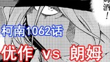 [Conan Main Line | 1062] Rum lại xuất hiện, phe đỏ lại thua một hiệp nữa, Yusaku online, cuộc đọ sức
