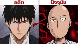 10 เรื่องที่คุณอาจยังไม่รู้เกี่ยวกับ ไซตามะ ในเรื่อง One punch man วันพั้นแมน