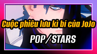 Cuộc phiêu lưu kì bí của JoJo |✨JOJO MMD | Jotaro Kujo | POP/STARS