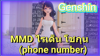 [เก็นชิน，MMD] (phone number) ไรเด็น โชกุนใส่ชุดเมดเต้น