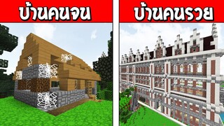 จะเป็นอย่างไร!? เมื่อบ้านคนจน กลายเป็น บ้านคนรวย สุดหรู!?? (Minecraft การ์ตูนพากย์ไทย)