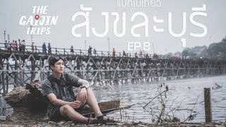 The Gaijin Trips แบกเป้เที่ยวคนเดียวEP8 เที่ยวสังขละบุรี 2วัน1คืน ด้วยงบ 2500บาท