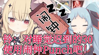 【030】对睡觉迟到的咪蕾使用铃宝Punch吧