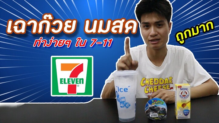 เฉาก๊วยนมสด หาทำได้ง่ายๆใน 7-11 | ครัวคุณนุ๊ก