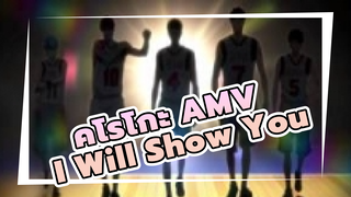 [คุโรโกะ นายจืดพลิกสังเวียนบาส] I Will Show You 
(AMV)