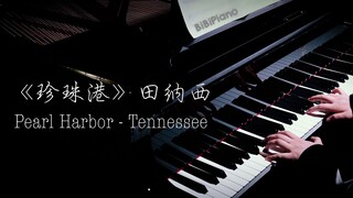 钢琴｜《珍珠港》田纳西 汉斯·季默 Pearl Harbor - Tennessee - Hans Zimmer