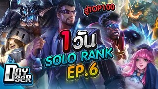 RoV:SoloRank โรมดีทีมก็รอด! Ep.6 กับ Doyser