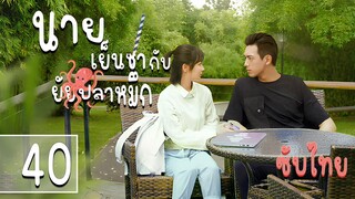 ตอนที่ 40 | นายเย็นชากับยัยปลาหมึก ภาค1 - Go Go Squid SS I | หลี่เซียน , หยางจื่อ 【ซับไทย】