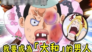 One Piece 986: Momonosuke made a bold statement: I want to be a man of "Yamato"!