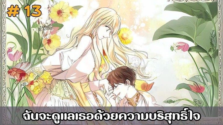 [อ่านมังงะ] ฉันจะดูแลเธอด้วยความบริสุทธิ์ใจ EP.13