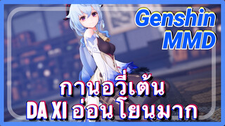 [เก็นชิน，MMD] กานอวี่เต้น (Da Xi) อ่อนโยนมาก