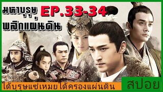 Ep.33-34 สปอยซีรี่ย์  หลางหยาป่าง มหาบุรุษพลิกแผ่นดิน [Nirvana in Fire]