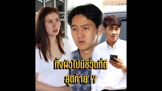 ทิ้งผัวไปมีชีวิตที่ดีสุดท้าย !?