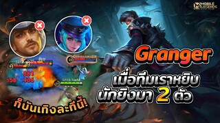 Granger เมื่อทีมเราหยิบนักยิงมา2ตัวก็บันเทิงสิครับ + การเดินเกม │GRANGER MOBILE LEGENDS