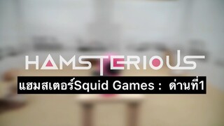 เพื่อนตัวน้อย สัตว์เลี้ยงแสนซน : แฮมสเตอร์ Squid Game ด่าน 1