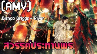 จิ้นสุดๆ[AMV] สวรรค์ประทานพร River - Bishop Briggs