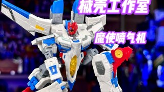 【秉贵の奇怪解说】变形金刚 械壳工作室 魔使喷气机