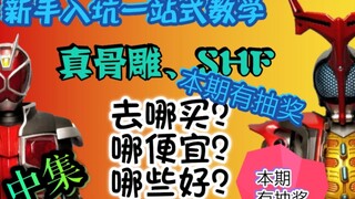 【带你入坑】你不知道的！新手真骨雕、SHF 去哪买？哪便宜？超详细渠道，教你准确了解市场价！  上中下三集，超多干货！下集内容闲鱼防骗！