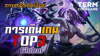 การเดินเกมของ | Moskov ท็อปส์ 3 โลก ความไวเป็นของปีศาจ 😈By:Beatrice` | Mobile Legends: Bang Bang