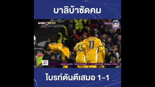 ไบรท์ตันยิงคม