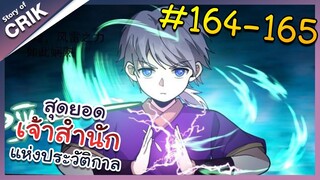 [พากย์มังงะ] สุดยอดเจ้าสำนักแห่งประวัติกาล ตอนที่ 164-165 [มังงะจีน/มังงะต่างโลก/พระเอกเทพ]