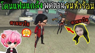 FreeFire :โดนแฟนแกล้ง พูดตามกวนประสาท จนหัวร้อน!