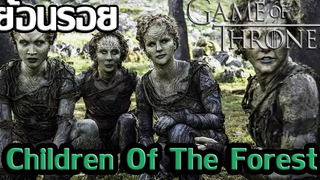 ประวัติ เด็กแห่งพงไพร Children Of The Forest┃Game of Thrones