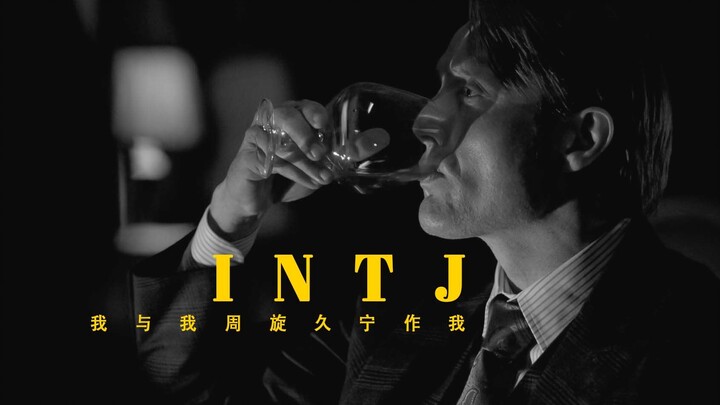 INTJ｜影视｜“我与我周旋久”
