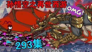 【孙悟空之再世西游】293集:始龙认主