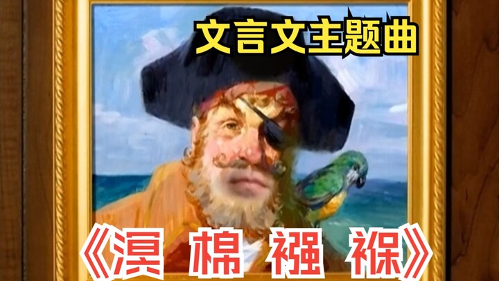文言文版《海绵宝宝主题曲》