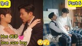 Hot CEO fall love with Cute Boy Hindi explained BL Series part 6 | New Korean BL Drama in Hindi