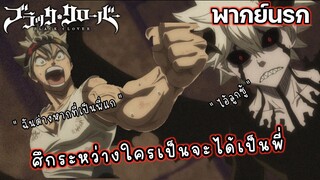 (พากย์นรก) ศึกระหว่างใครจะได้เป็นพี่ชาย - Black Clover