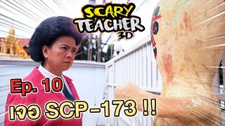 ครูจอมดุ Ep.10 !! ครูใจร้ายกับ SCP-173 Scary Teacher - DING DONG DAD