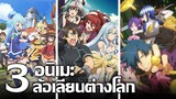 [แนะนำ] 3 อนิเมะล้อเลียนต่างโลก! | ปาร์ตี้ประหลาด วายร้ายสัปดน และแรงงานทาส ณ ต่างโลก!