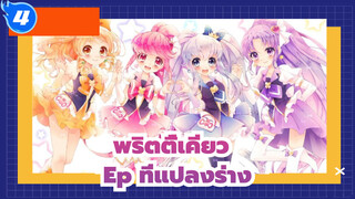 พริตตี้เคียว | Ep ที่แปลงร่าง_4