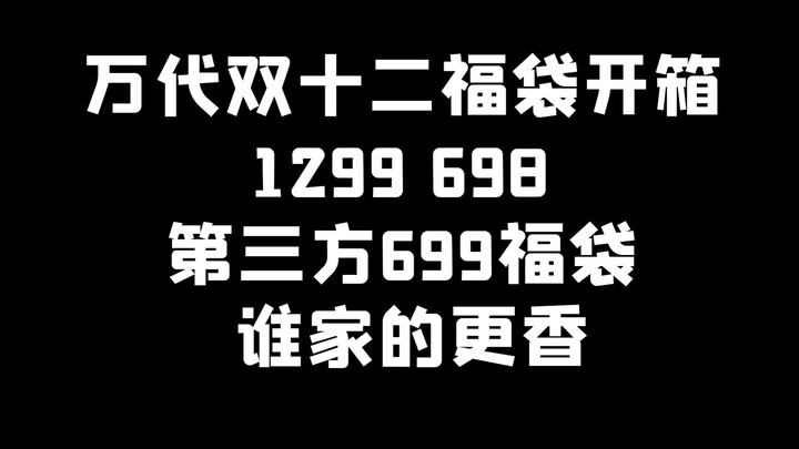 万代双十二福袋开箱1299-698-淘宝699福袋开箱