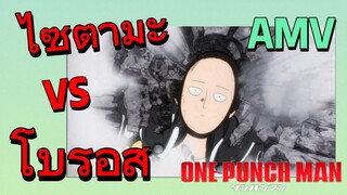 [วันพันช์แมน] AMV | ไซตามะ VS โบรอส